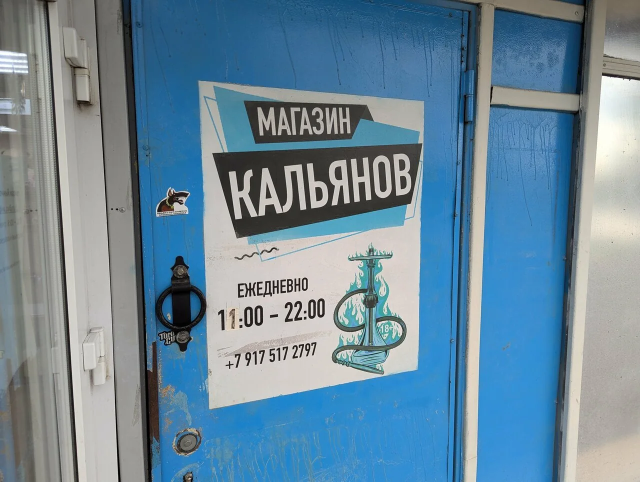 Вход: дверь «Магазин кальянов»